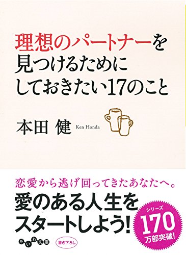 理想のパートナーを見つけるためにしておきたい17のこと (だいわ文庫) [Nov 12， 2014] 本田 健