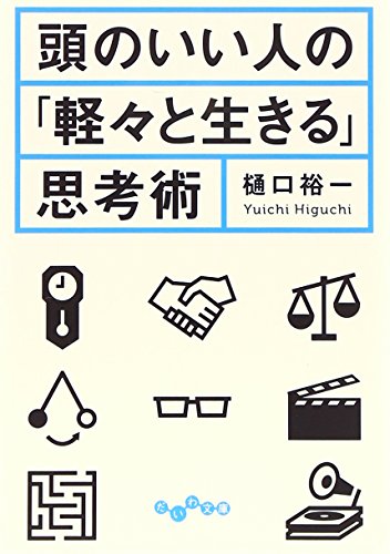 頭のいい人の「軽々と生きる」思考術 (だいわ文庫) [Nov 12， 2014] 樋口裕一