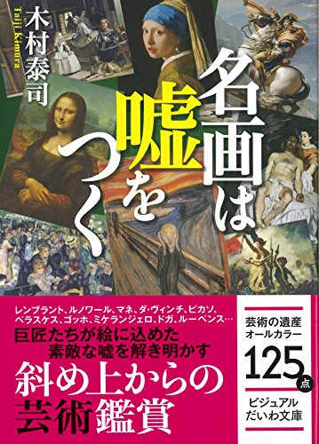 名画は嘘をつく (ビジュアルだいわ文庫) [Nov 12， 2014] 木村泰司