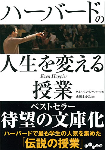 ハーバードの人生を変える授業 (だいわ文庫) [Jan 10， 2015] タル・ベン・シャハー; 成瀬 まゆみ