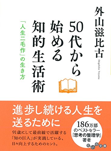50代から始める知的生活術~「人生二毛作の生き方」~ (だいわ文庫) [Feb 12， 2015] 外山 滋比古
