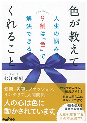 色が教えてくれること~人生の悩みの9割は「色」で解決できる ~ (だいわ文庫) [Feb 12， 2015] 七江 亜紀