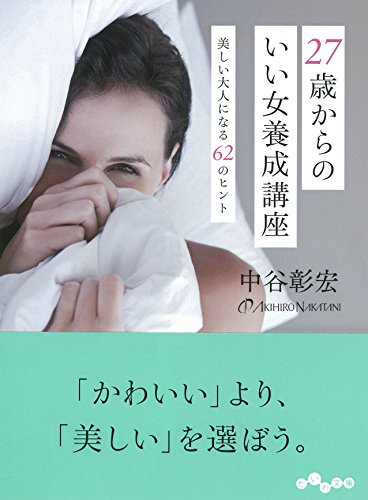 27歳からのいい女養成講座 (だいわ文庫) (だいわ文庫 D 135-9) 中谷 彰宏