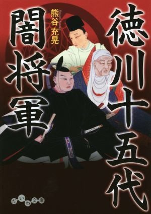 徳川十五代闇将軍 (だいわ文庫) 熊谷 充晃