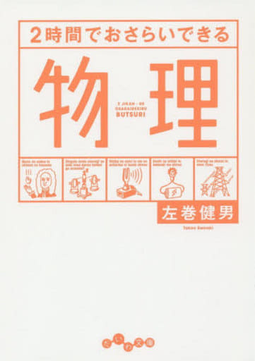 2時間でおさらいできる物理 (だいわ文庫) 左巻健男