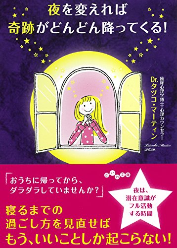 夜を変えれば奇跡がどんどん降ってくる! (だいわ文庫) [Jun 12， 2015] Dr.タツコ・マーティン