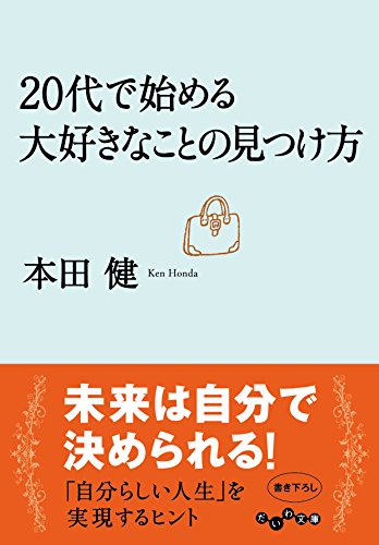 20代で始める大好きなことの見つけ方 (だいわ文庫) [Oct 10， 2015] 本田健