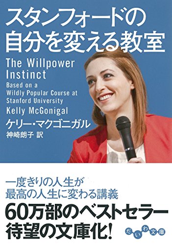スタンフォードの自分を変える教室 (だいわ文庫) [Oct 10， 2015] ケリー・マクゴニガル; 神崎 朗子