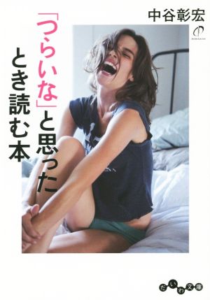 「つらいな」と思ったとき読む本 (だいわ文庫) [Oct 10， 2015] 中谷 彰宏