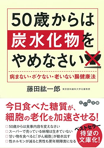 50歳からは炭水化物をやめなさい (だいわ文庫) [Jan 09， 2016] 藤田 紘一郎