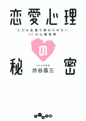 恋愛心理の秘密~ただの友達で終わらせない44の心理効果~ (だいわ文庫) [Jan 09， 2016] 渋谷 昌三