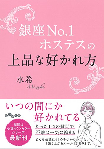銀座No.1ホステスの上品な好かれ方 (だいわ文庫) [Apr 09， 2016] 水希