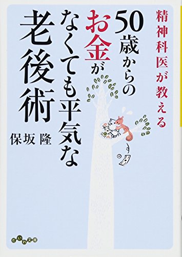 精神科医が教える50歳からのお金がなくても平気な老後術 (だいわ文庫) [May 12， 2016] 保坂 隆