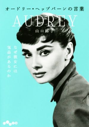 オードリー・ヘップバーンの言葉 (だいわ文庫) [Aug 10， 2016] 山口路子