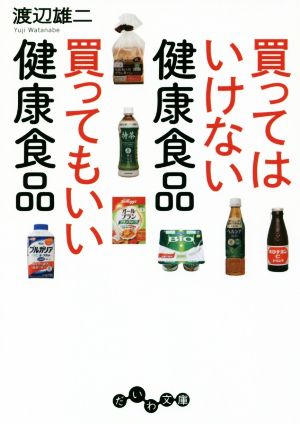 買ってはいけない健康食品 買ってもいい健康食品 (だいわ文庫 A 108-8) 渡辺雄二