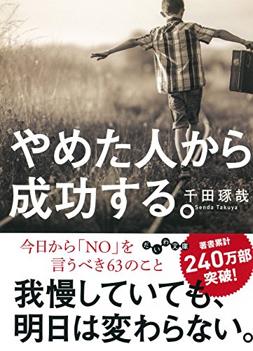 やめた人から成功する。 (だいわ文庫 G 261-3) [Oct 08， 2016] 千田 琢哉