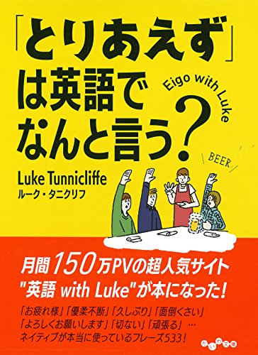 「とりあえず」は英語でなんと言う (だいわ文庫 E 334-1) [Oct 08， 2016] ルーク・タニクリフ