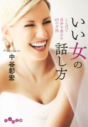 いい女の話し方~言葉で自分を高める65の方法 (だいわ文庫 D 135-11) [Nov 12， 2016] 中谷 彰宏