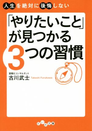 人生を絶対に後悔しない 「やりたいこと」が見つかる3つの習慣(だいわ文庫 G 338-1) [Dec 10， 2016] 古川 武士