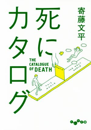 死にカタログ(だいわ文庫 D 339-1) [Dec 10， 2016] 寄藤 文平
