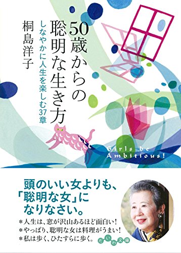 50歳からの聡明な生き方~しなやかに人生を楽しむ37章 (だいわ文庫) 桐島 洋子