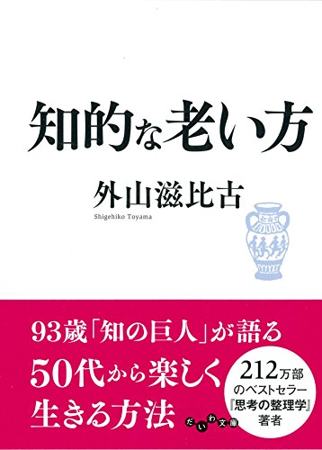 知的な老い方 (だいわ文庫 E 289-4) 外山 滋比古