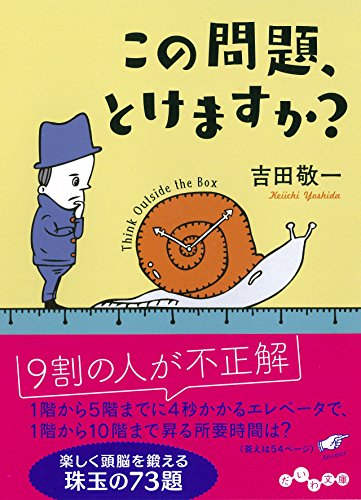 この問題、とけますか (だいわ文庫) (だいわ文庫 F 346-1) [Feb 11， 2017] 吉田 敬一