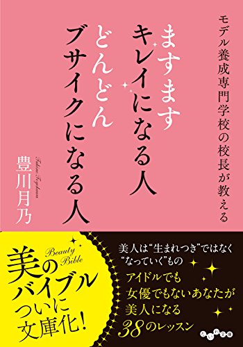 モデル養成専門学校の校長が教える ますますキレイになる人 どんどんブサイクになる人 (だいわ文庫) (だいわ文庫 A 347-1) [Mar 11， 2017] 豊川 月乃