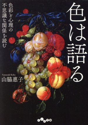 色は語る 色彩と心理の不思議な関係を読む (だいわ文庫) (だいわ文庫 E 349-1) [May 12， 2017] 山脇 惠子