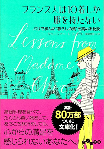 フランス人は10着しか服を持たない (だいわ文庫 D 351-1) [May 12， 2017] ジェニファー・L・スコット; 神崎 朗子