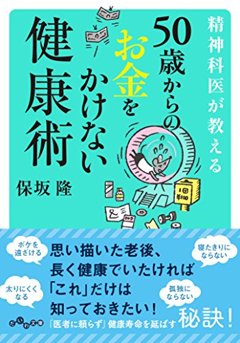 精神科医が教える50歳からのお金をかけない健康術 (だいわ文庫) (だいわ文庫 B 178-7) [May 12， 2017] 保坂 隆