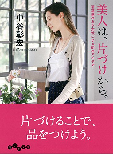 美人は、片づけから。 ~清潔感のある女性になる61のアイデア (だいわ文庫) (だいわ文庫 D 135-12) [Jun 10， 2017] 中谷 彰宏