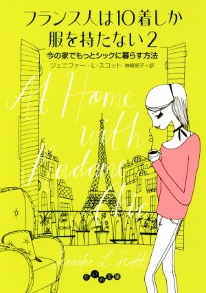 フランス人は10着しか服を持たない2 (だいわ文庫) [Aug 10， 2017] ジェニファー・L・スコット; 神崎朗子