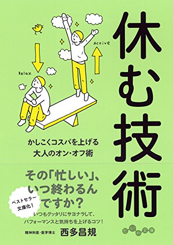 休む技術 (だいわ文庫) [Sep 07， 2017] 西多 昌規