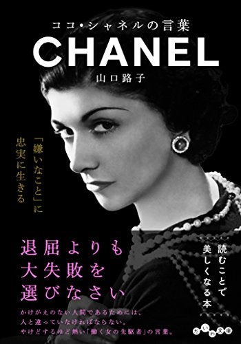 ココ・シャネルの言葉 (だいわ文庫) (だいわ文庫 D 327-3) [Oct 12， 2017] 山口 路子