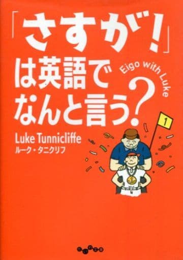 「さすが! 」は英語でなんと言う (だいわ文庫 E334-2) ルーク・タニクリフ