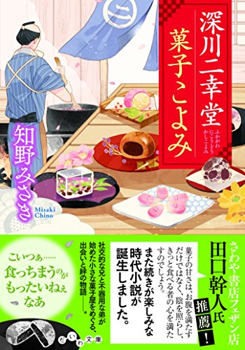 深川二幸堂 菓子こよみ (だいわ文庫 I361-1) [Nov 11， 2017] 知野 みさき