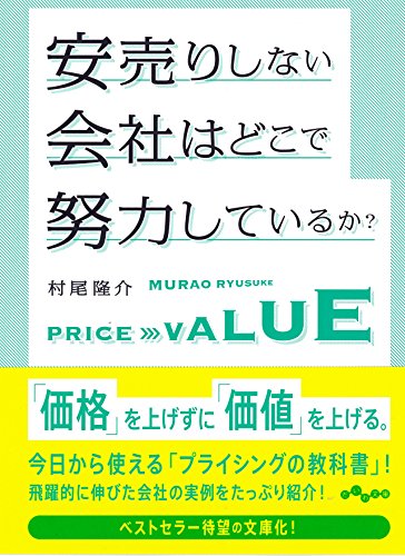 安売りしない会社はどこで努力しているか (だいわ文庫) (だいわ文庫 G 363-1) [Dec 09， 2017] 村尾 隆介