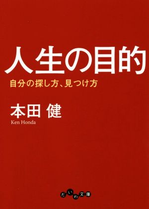 人生の目的 ~自分の探し方、見つけ方~ (だいわ文庫) (だいわ文庫 G 8-25) [Jan 12， 2018] 本田健