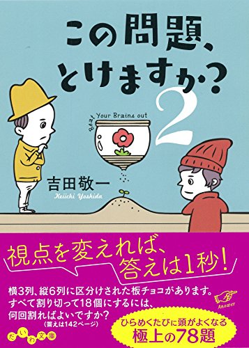 この問題、解けますか2 (だいわ文庫) (だいわ文庫 F 346-2) [Jan 12， 2018] 吉田敬一