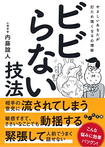 ビビらない技法 やさしいあなたが打たれ強くなる心理術 (だいわ文庫) (だいわ文庫 B 113-8) [Jan 12， 2018] 内藤誼人