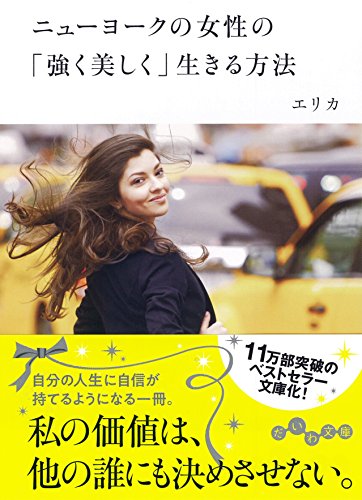 ニューヨークの女性の「強く美しく」生きる方法 (だいわ文庫 D) [Feb 10， 2018] エリカ