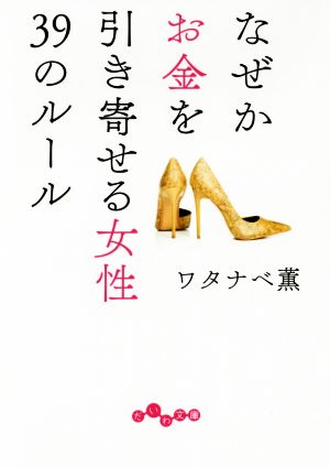 なぜかお金を引き寄せる女性39のルール (だいわ文庫) (だいわ文庫 D 368-1) [Apr 12， 2018] ワタナベ 薫