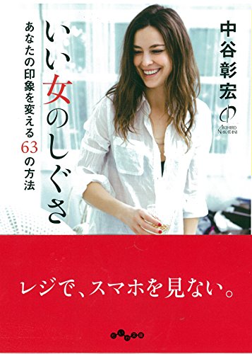 いい女のしぐさ ~あなたの印象を変える63の方法~ (だいわ文庫) (だいわ文庫 D 135-13) 中谷 彰宏