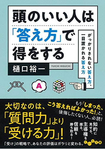 頭のいい人は「答え方」で得をする ~がっかりされない答え方、一目置かれる答え方~ (だいわ文庫) (だいわ文庫 G 27-4) [May 12， 2018] 樋口 裕一