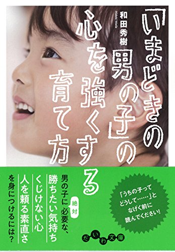 「いまどきの男の子」の心を強くする育て方 (だいわ文庫 D 105-7) [May 12， 2018] 和田 秀樹