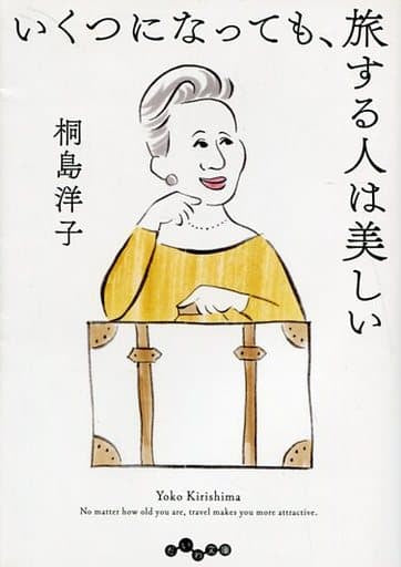 いくつになっても、旅する人は美しい (だいわ文庫 D 186-3) 桐島 洋子