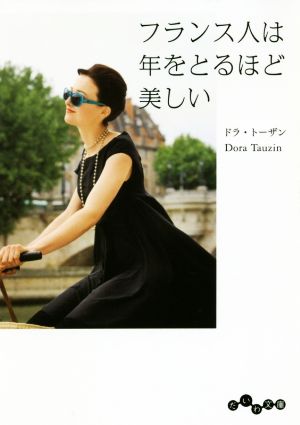 フランス人は年をとるほど美しい (だいわ文庫) [Sep 12， 2018] ドラ・トーザン
