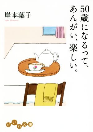 50歳になるって、あんがい、楽しい。 (だいわ文庫) [Sep 12， 2018] 岸本 葉子