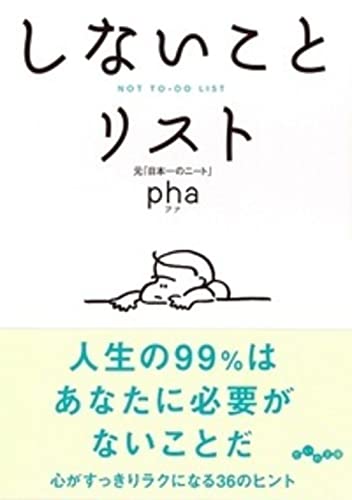 しないことリスト (だいわ文庫) [Sep 12， 2018] pha